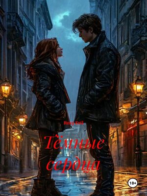 cover image of Тёмные сердца